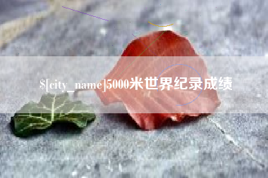 射阳5000米世界纪录成绩