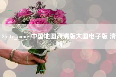 射阳中国地图高清版大图电子版 清晰