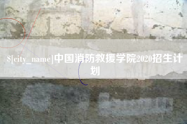 射阳中国消防救援学院2020招生计划