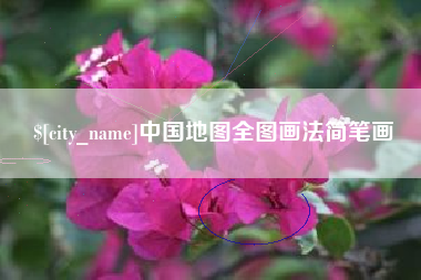 射阳中国地图全图画法简笔画