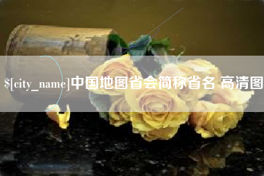 射阳中国地图省会简称省名 高清图