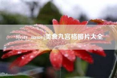 射阳美食九宫格图片大全
