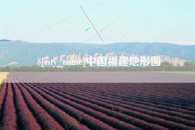 射阳中国福建地形图