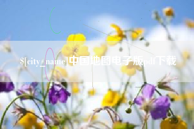 射阳中国地图电子版pdf下载