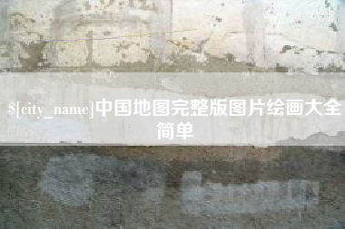 射阳中国地图完整版图片绘画大全简单