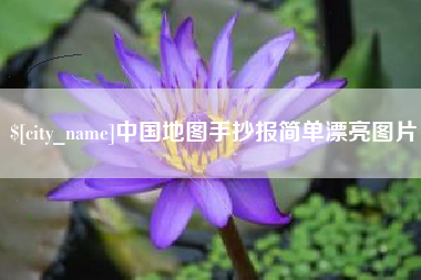 射阳中国地图手抄报简单漂亮图片