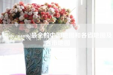 射阳最全的中国地图和各省地图及各市地图