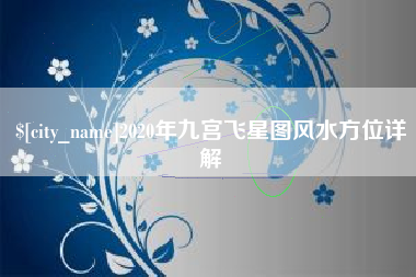 射阳2020年九宫飞星图风水方位详解