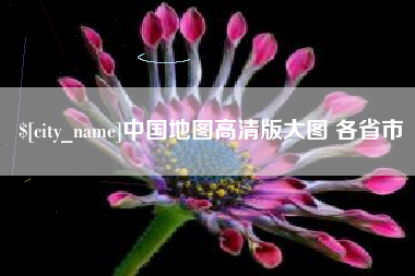 射阳中国地图高清版大图 各省市