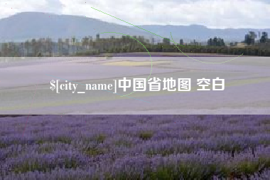 射阳中国省地图 空白