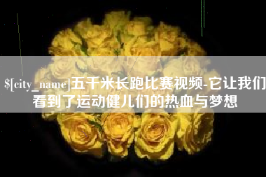 射阳五千米长跑比赛视频-它让我们看到了运动健儿们的热血与梦想
