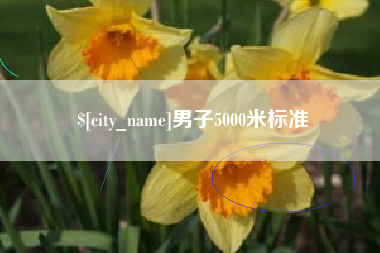 射阳男子5000米标准