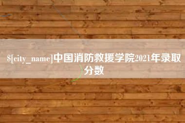 射阳中国消防救援学院2021年录取分数