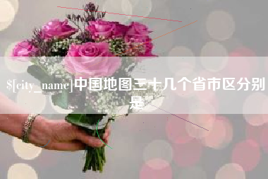 射阳中国地图三十几个省市区分别是
