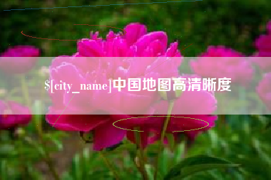 射阳中国地图高清晰度