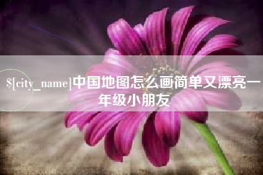 射阳中国地图怎么画简单又漂亮一年级小朋友