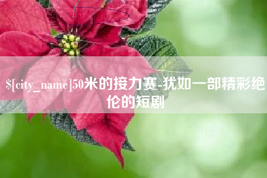 射阳50米的接力赛-犹如一部精彩绝伦的短剧