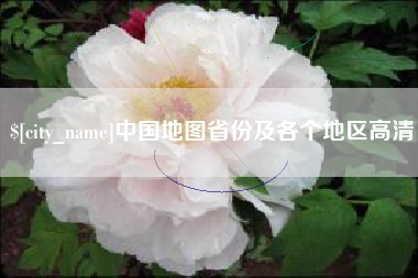 射阳中国地图省份及各个地区高清