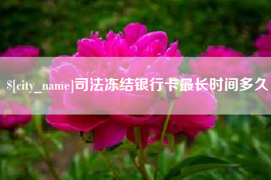射阳司法冻结银行卡最长时间多久