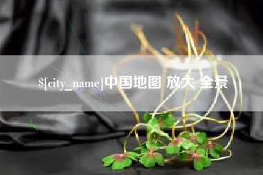 射阳中国地图 放大 全景