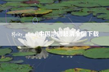 射阳中国地图超清全图下载