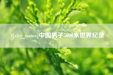 射阳中国男子5000米世界纪录