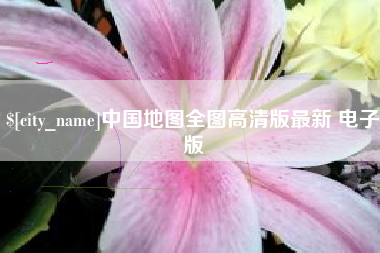 射阳中国地图全图高清版最新 电子版
