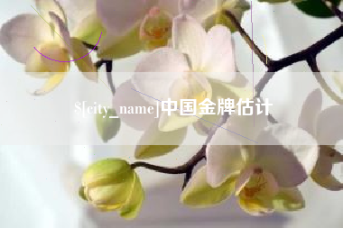 射阳中国金牌估计