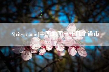射阳中国地图三十几个省市