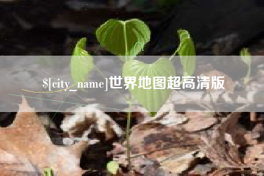 射阳世界地图超高清版