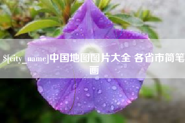 射阳中国地图图片大全 各省市简笔画