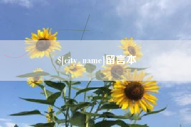射阳留言本