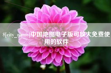 射阳中国地图电子版可放大免费使用的软件
