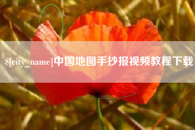 射阳中国地图手抄报视频教程下载