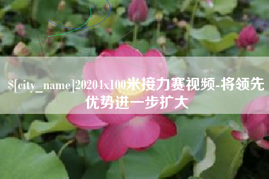 射阳20204x100米接力赛视频-将领先优势进一步扩大