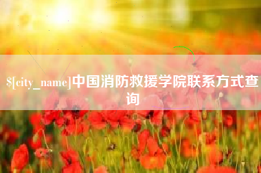 射阳中国消防救援学院联系方式查询