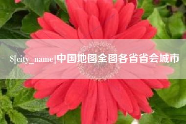 射阳中国地图全图各省省会城市