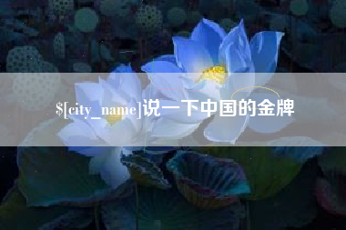 射阳说一下中国的金牌