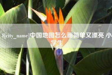 射阳中国地图怎么画简单又漂亮 小学生