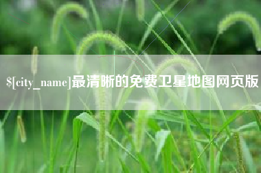 射阳最清晰的免费卫星地图网页版