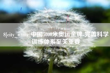 射阳中国5000米奥运金牌-完善科学训练体系至关重要