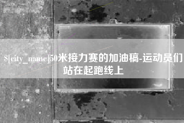 射阳50米接力赛的加油稿-运动员们站在起跑线上