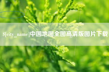 射阳中国地图全图高清版图片下载
