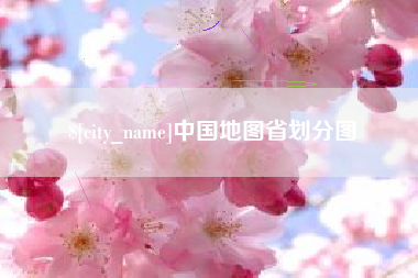 射阳中国地图省划分图