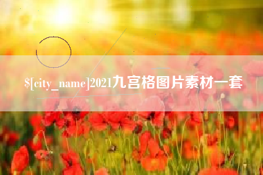 射阳2021九宫格图片素材一套