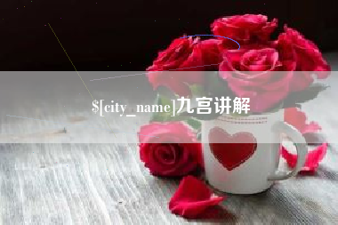 射阳九宫讲解