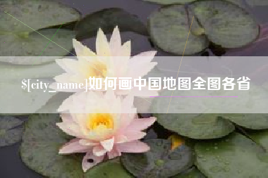 射阳如何画中国地图全图各省