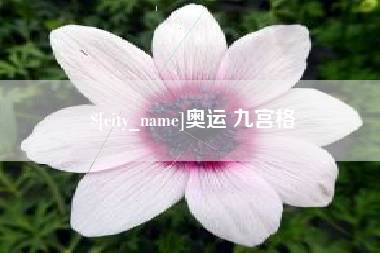 射阳奥运 九宫格