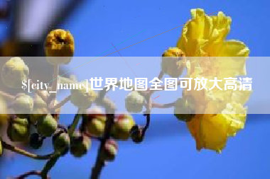 射阳世界地图全图可放大高清