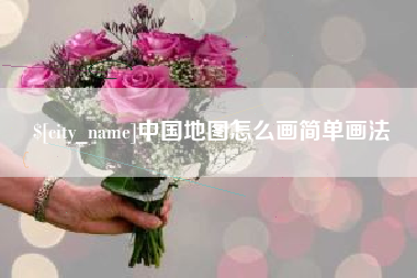 射阳中国地图怎么画简单画法